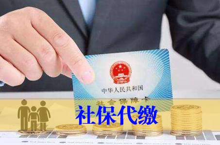 邯鄲社保代繳