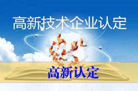 保定高新認(rèn)定管理辦法